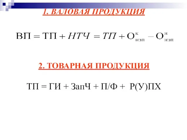 1. ВАЛОВАЯ ПРОДУКЦИЯ 2. ТОВАРНАЯ ПРОДУКЦИЯ ТП = ГИ + ЗапЧ + П/Ф + Р(У)ПХ