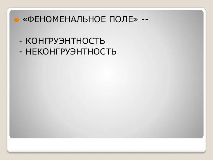 «ФЕНОМЕНАЛЬНОЕ ПОЛЕ» -- - КОНГРУЭНТНОСТЬ - НЕКОНГРУЭНТНОСТЬ