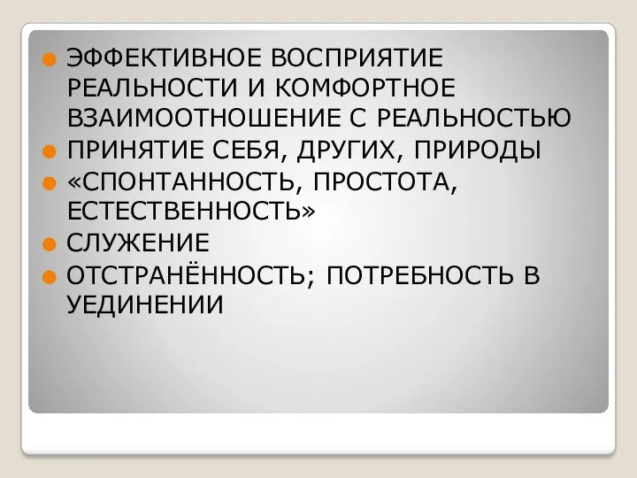 ЭФФЕКТИВНОЕ ВОСПРИЯТИЕ РЕАЛЬНОСТИ И КОМФОРТНОЕ ВЗАИМООТНОШЕНИЕ С РЕАЛЬНОСТЬЮ ПРИНЯТИЕ СЕБЯ,