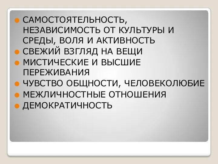 САМОСТОЯТЕЛЬНОСТЬ, НЕЗАВИСИМОСТЬ ОТ КУЛЬТУРЫ И СРЕДЫ, ВОЛЯ И АКТИВНОСТЬ СВЕЖИЙ