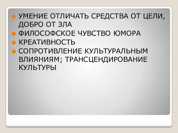 УМЕНИЕ ОТЛИЧАТЬ СРЕДСТВА ОТ ЦЕЛИ, ДОБРО ОТ ЗЛА ФИЛОСОФСКОЕ ЧУВСТВО