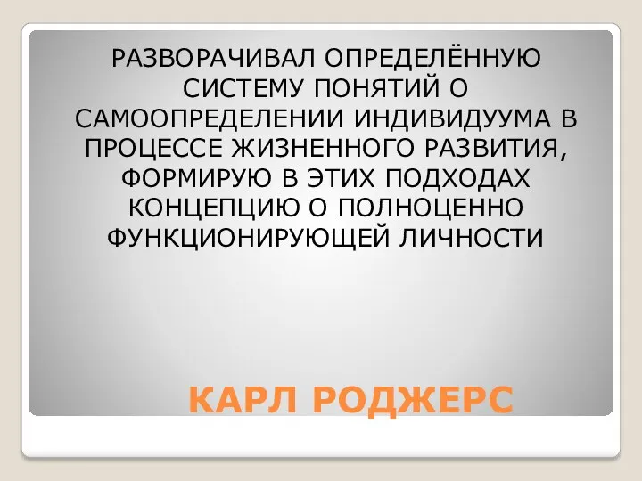 КАРЛ РОДЖЕРС РАЗВОРАЧИВАЛ ОПРЕДЕЛЁННУЮ СИСТЕМУ ПОНЯТИЙ О САМООПРЕДЕЛЕНИИ ИНДИВИДУУМА В