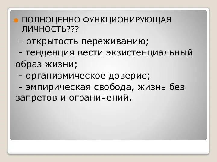 ПОЛНОЦЕННО ФУНКЦИОНИРУЮЩАЯ ЛИЧНОСТЬ??? - открытость переживанию; - тенденция вести экзистенциальный