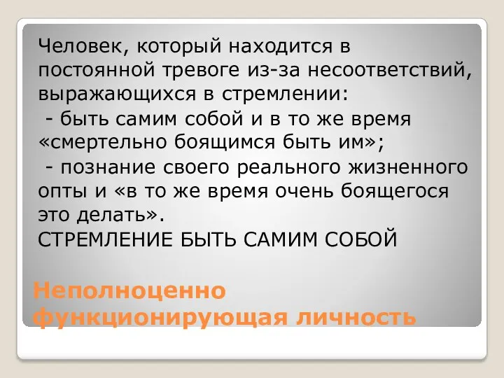 Неполноценно функционирующая личность Человек, который находится в постоянной тревоге из-за