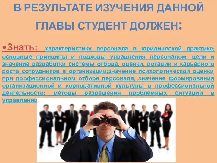 •Знать: характеристику персонала в юридической практике; основные принципы и подходы