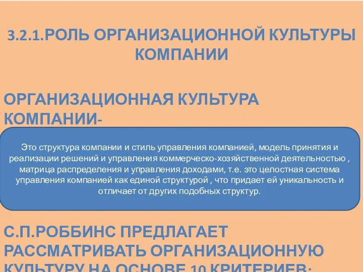 3.2.1.РОЛЬ ОРГАНИЗАЦИОННОЙ КУЛЬТУРЫ КОМПАНИИ ОРГАНИЗАЦИОННАЯ КУЛЬТУРА КОМПАНИИ- С.П.РОББИНС ПРЕДЛАГАЕТ РАССМАТРИВАТЬ