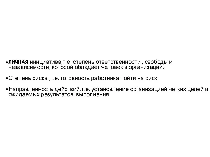 ЛИЧНАЯ инициатива,т.е. степень ответственности , свободы и независимости, которой обладает