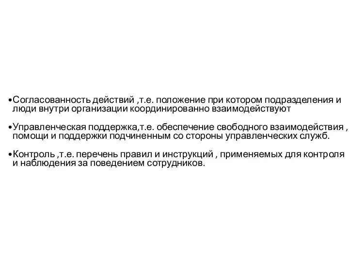 Согласованность действий ,т.е. положение при котором подразделения и люди внутри