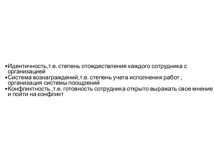 Идентичность,т.е. степень отождествления каждого сотрудника с организацией Система вознаграждений,т.е. степень