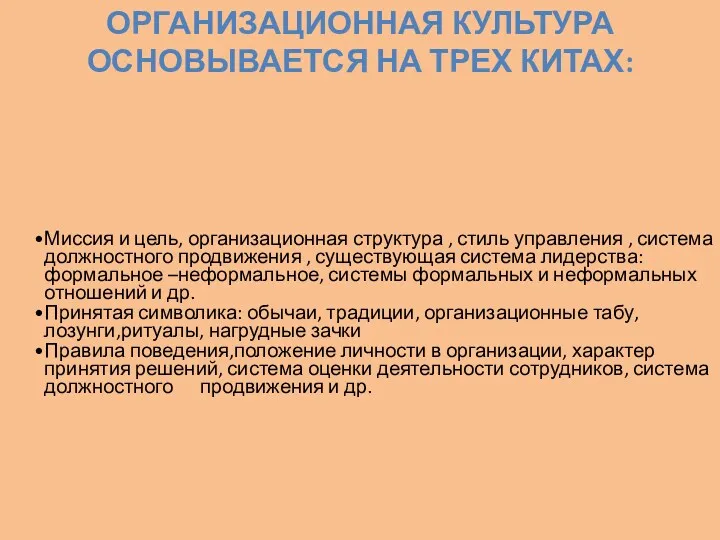 ОРГАНИЗАЦИОННАЯ КУЛЬТУРА ОСНОВЫВАЕТСЯ НА ТРЕХ КИТАХ: Миссия и цель, организационная