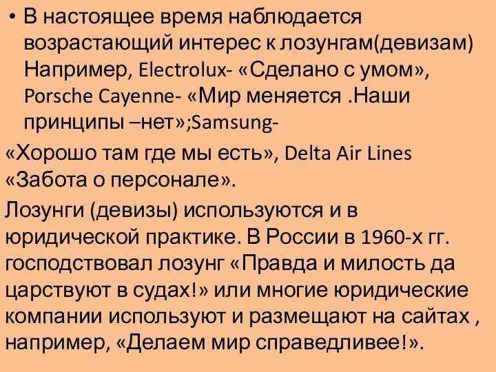 В настоящее время наблюдается возрастающий интерес к лозунгам(девизам) Например, Electrolux-