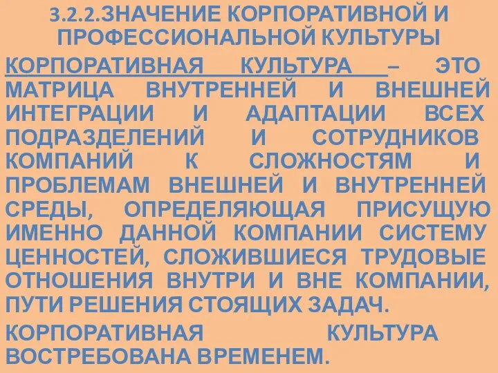 3.2.2.ЗНАЧЕНИЕ КОРПОРАТИВНОЙ И ПРОФЕССИОНАЛЬНОЙ КУЛЬТУРЫ КОРПОРАТИВНАЯ КУЛЬТУРА – ЭТО МАТРИЦА