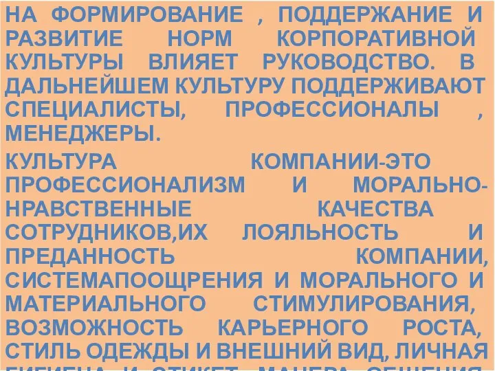 НА ФОРМИРОВАНИЕ , ПОДДЕРЖАНИЕ И РАЗВИТИЕ НОРМ КОРПОРАТИВНОЙ КУЛЬТУРЫ ВЛИЯЕТ