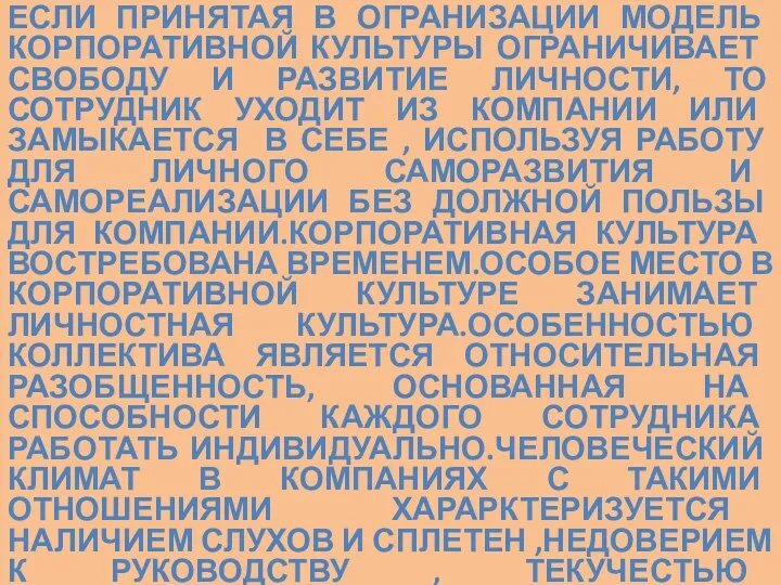 ЕСЛИ ПРИНЯТАЯ В ОГРАНИЗАЦИИ МОДЕЛЬ КОРПОРАТИВНОЙ КУЛЬТУРЫ ОГРАНИЧИВАЕТ СВОБОДУ И