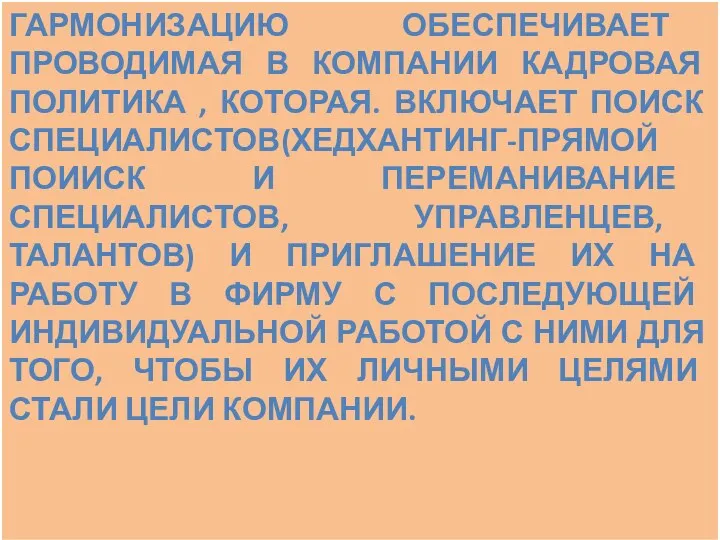 ГАРМОНИЗАЦИЮ ОБЕСПЕЧИВАЕТ ПРОВОДИМАЯ В КОМПАНИИ КАДРОВАЯ ПОЛИТИКА , КОТОРАЯ. ВКЛЮЧАЕТ