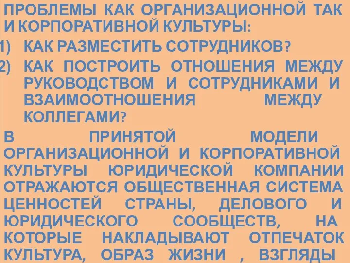 ПРОБЛЕМЫ КАК ОРГАНИЗАЦИОННОЙ ТАК И КОРПОРАТИВНОЙ КУЛЬТУРЫ: КАК РАЗМЕСТИТЬ СОТРУДНИКОВ?