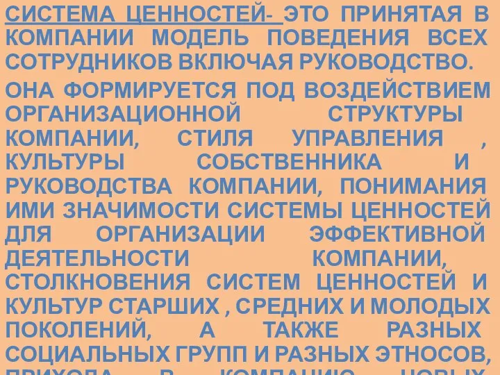 СИСТЕМА ЦЕННОСТЕЙ- ЭТО ПРИНЯТАЯ В КОМПАНИИ МОДЕЛЬ ПОВЕДЕНИЯ ВСЕХ СОТРУДНИКОВ