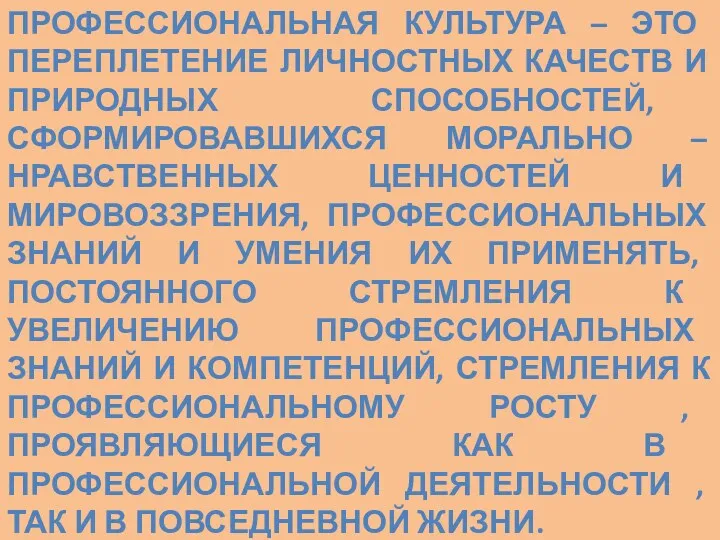 ПРОФЕССИОНАЛЬНАЯ КУЛЬТУРА – ЭТО ПЕРЕПЛЕТЕНИЕ ЛИЧНОСТНЫХ КАЧЕСТВ И ПРИРОДНЫХ СПОСОБНОСТЕЙ,