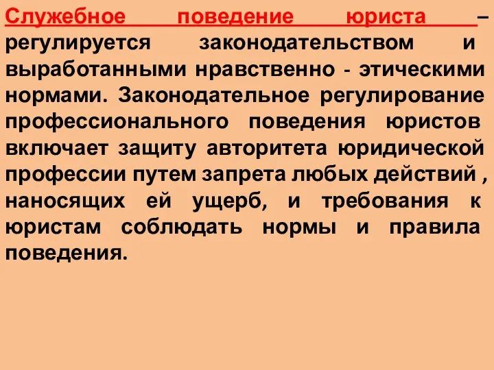 Служебное поведение юриста –регулируется законодательством и выработанными нравственно - этическими