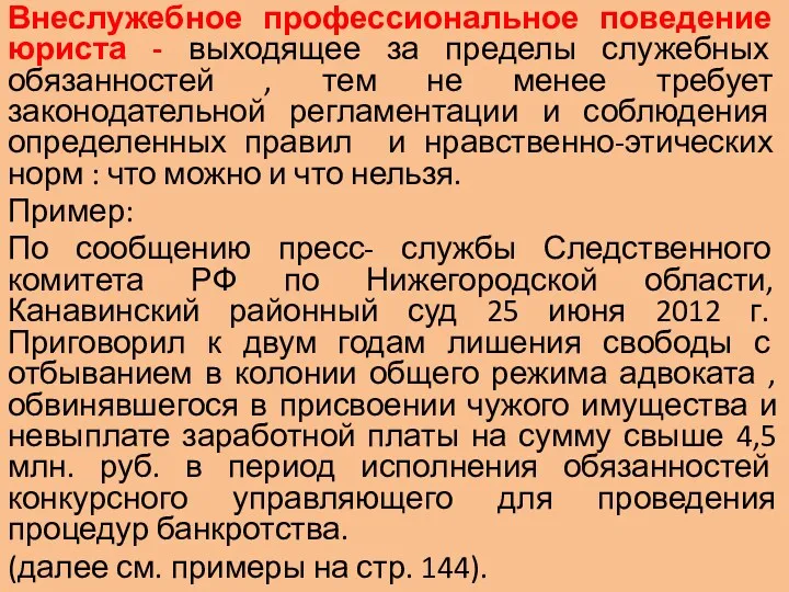 Внеслужебное профессиональное поведение юриста - выходящее за пределы служебных обязанностей