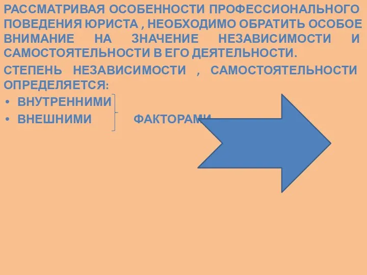 РАССМАТРИВАЯ ОСОБЕННОСТИ ПРОФЕССИОНАЛЬНОГО ПОВЕДЕНИЯ ЮРИСТА , НЕОБХОДИМО ОБРАТИТЬ ОСОБОЕ ВНИМАНИЕ