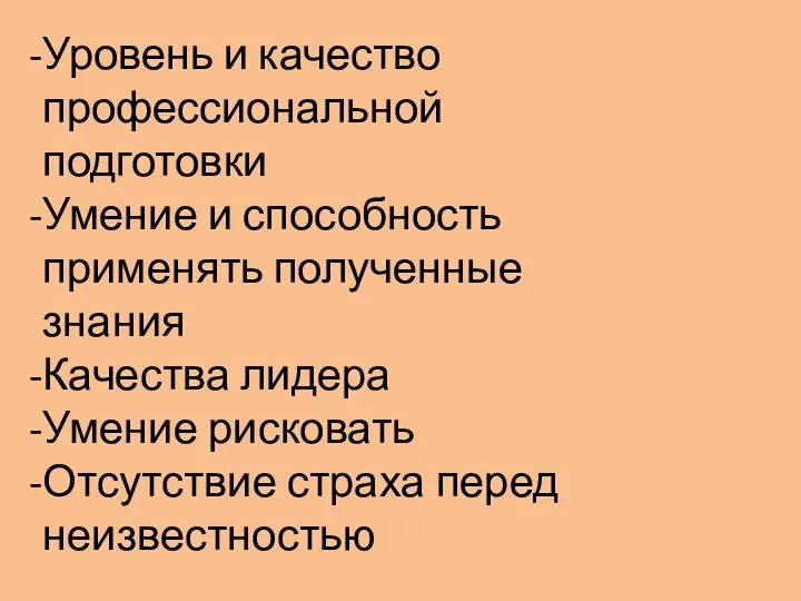 Уровень и качество профессиональной подготовки Умение и способность применять полученные