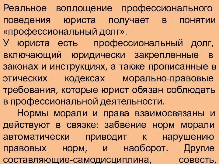 Реальное воплощение профессионального поведения юриста получает в понятии «профессиональный долг».