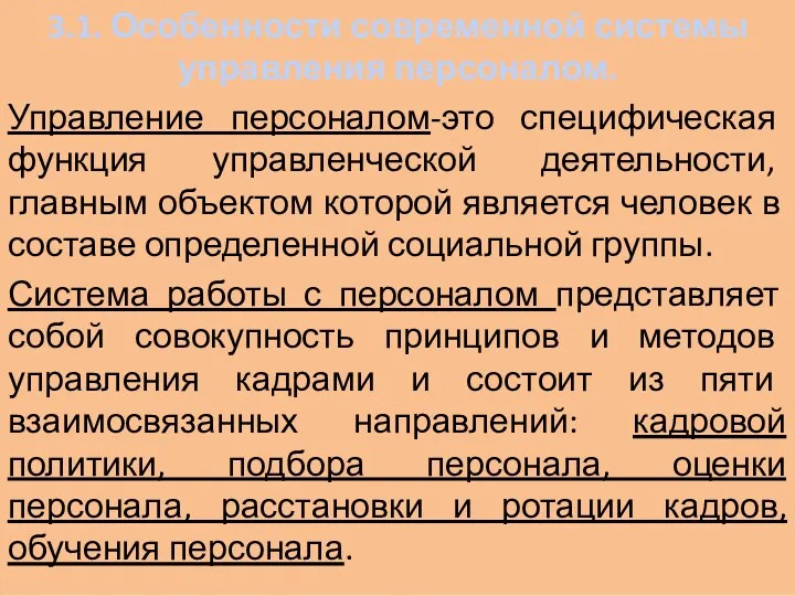 3.1. Особенности современной системы управления персоналом. Управление персоналом-это специфическая функция