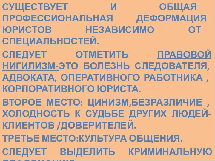 СУЩЕСТВУЕТ И ОБЩАЯ ПРОФЕССИОНАЛЬНАЯ ДЕФОРМАЦИЯ ЮРИСТОВ НЕЗАВИСИМО ОТ СПЕЦИАЛЬНОСТЕЙ. СЛЕДУЕТ