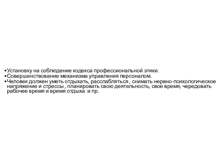 Установку на соблюдение кодекса профессиональной этики. Совершенствование механизма управления персоналом.