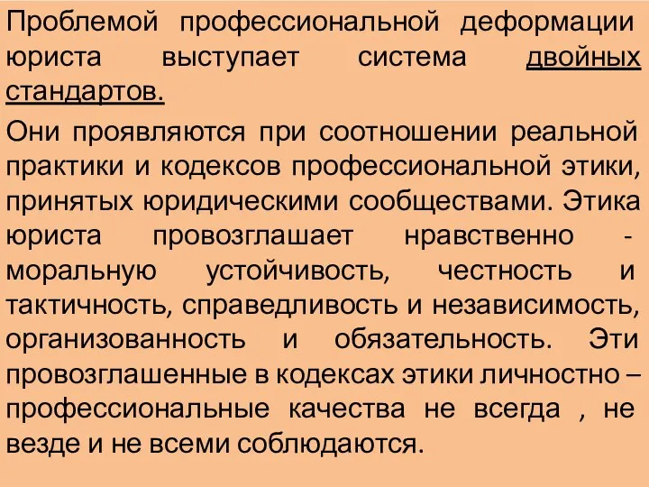 Проблемой профессиональной деформации юриста выступает система двойных стандартов. Они проявляются