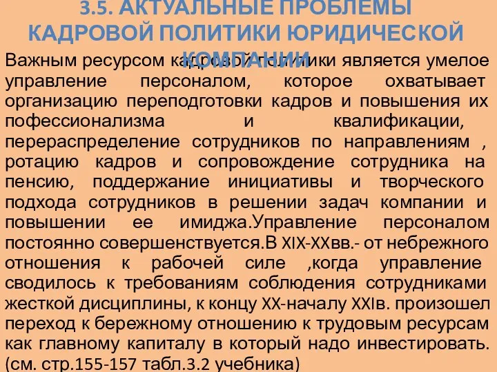 Важным ресурсом кадровой политики является умелое управление персоналом, которое охватывает