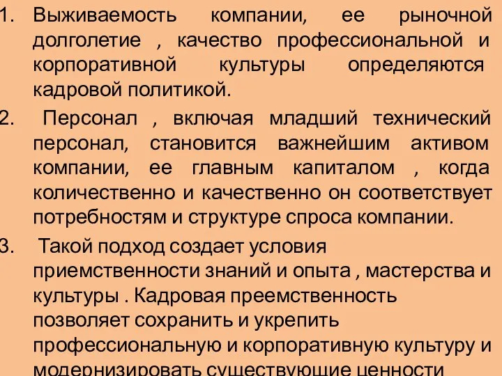 Выживаемость компании, ее рыночной долголетие , качество профессиональной и корпоративной