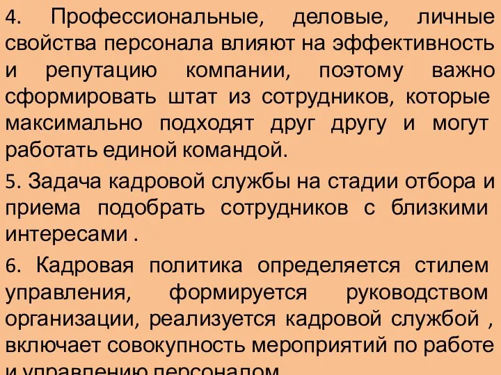 4. Профессиональные, деловые, личные свойства персонала влияют на эффективность и