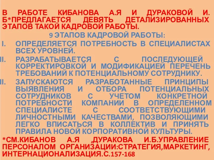 В РАБОТЕ КИБАНОВА А.Я И ДУРАКОВОЙ И.Б*ПРЕДЛАГАЕТСЯ ДЕВЯТЬ ДЕТАЛИЗИРОВАННЫХ ЭТАПОВ