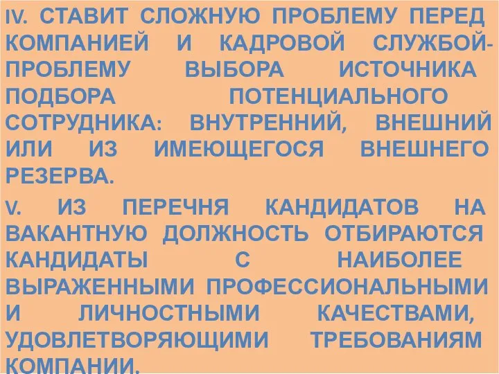 IV. СТАВИТ СЛОЖНУЮ ПРОБЛЕМУ ПЕРЕД КОМПАНИЕЙ И КАДРОВОЙ СЛУЖБОЙ-ПРОБЛЕМУ ВЫБОРА