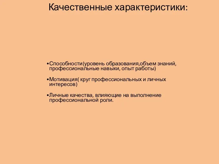 Качественные характеристики: Способности(уровень образования,объем знаний, профессиональные навыки, опыт работы) Мотивация(