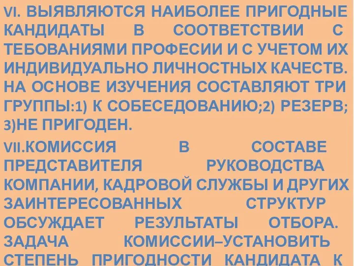 VI. ВЫЯВЛЯЮТСЯ НАИБОЛЕЕ ПРИГОДНЫЕ КАНДИДАТЫ В СООТВЕТСТВИИ С ТЕБОВАНИЯМИ ПРОФЕСИИ