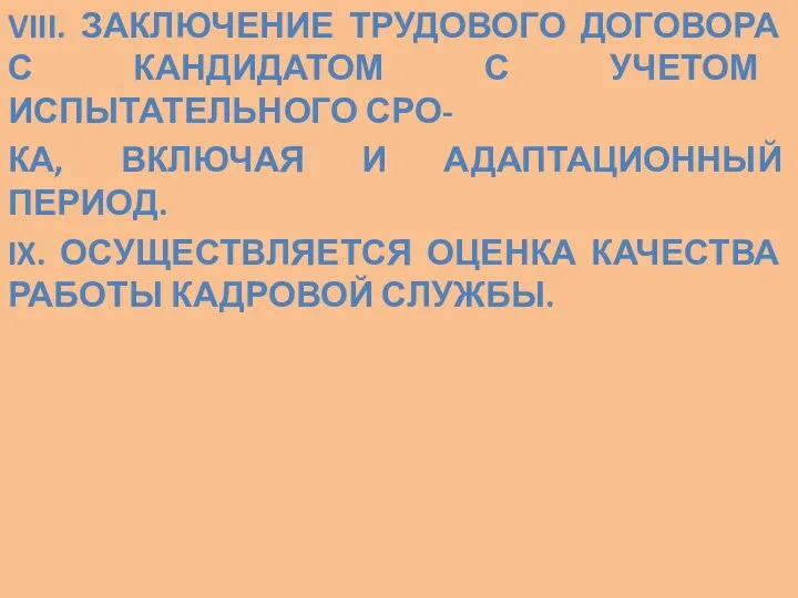 VIII. ЗАКЛЮЧЕНИЕ ТРУДОВОГО ДОГОВОРА С КАНДИДАТОМ С УЧЕТОМ ИСПЫТАТЕЛЬНОГО СРО-