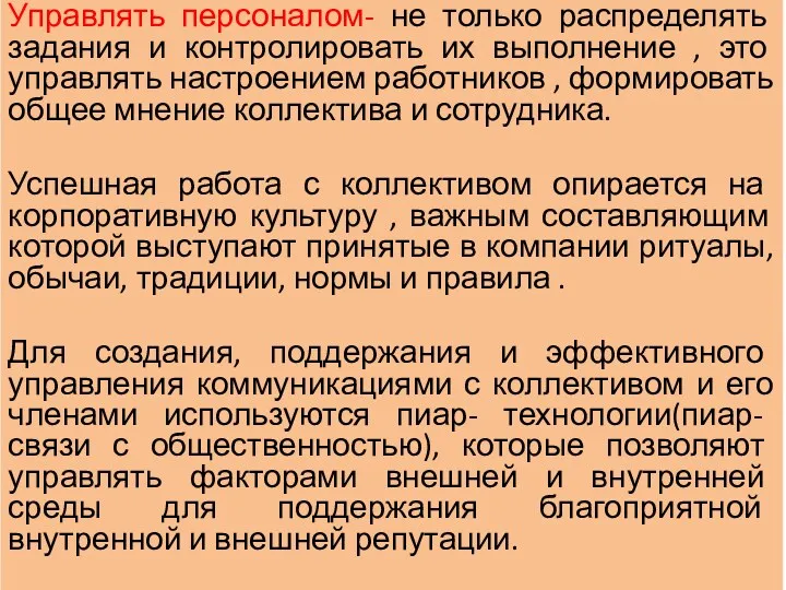 Управлять персоналом- не только распределять задания и контролировать их выполнение