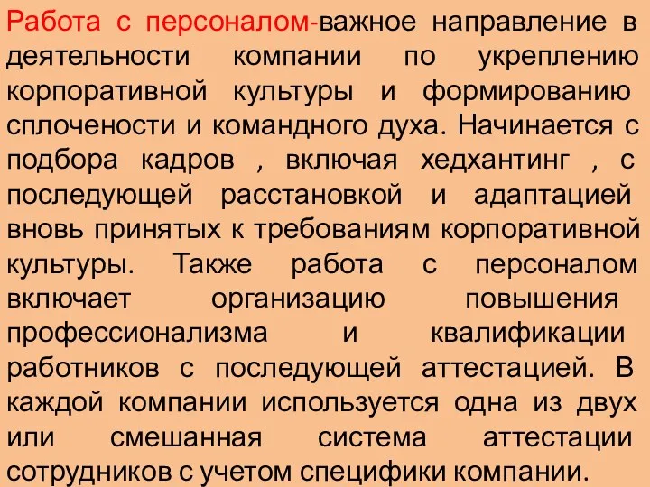 Работа с персоналом-важное направление в деятельности компании по укреплению корпоративной