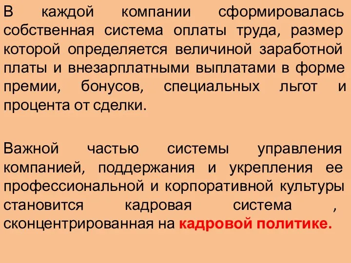 В каждой компании сформировалась собственная система оплаты труда, размер которой