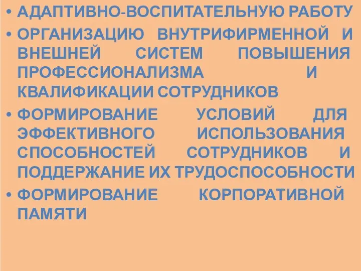 АДАПТИВНО-ВОСПИТАТЕЛЬНУЮ РАБОТУ ОРГАНИЗАЦИЮ ВНУТРИФИРМЕННОЙ И ВНЕШНЕЙ СИСТЕМ ПОВЫШЕНИЯ ПРОФЕССИОНАЛИЗМА И