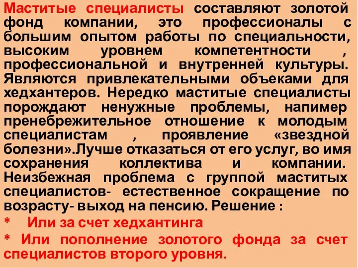 Маститые специалисты составляют золотой фонд компании, это профессионалы с большим