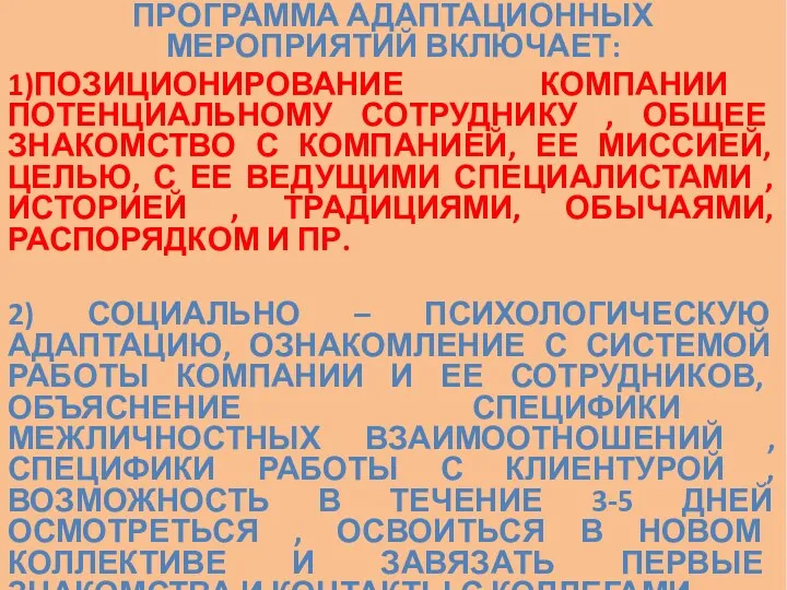 ПРОГРАММА АДАПТАЦИОННЫХ МЕРОПРИЯТИЙ ВКЛЮЧАЕТ: 1)ПОЗИЦИОНИРОВАНИЕ КОМПАНИИ ПОТЕНЦИАЛЬНОМУ СОТРУДНИКУ , ОБЩЕЕ