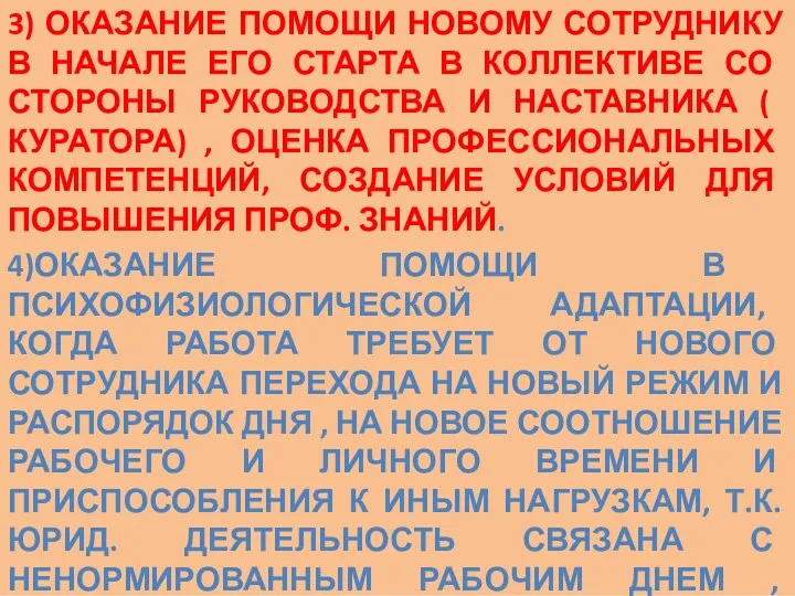 3) ОКАЗАНИЕ ПОМОЩИ НОВОМУ СОТРУДНИКУ В НАЧАЛЕ ЕГО СТАРТА В