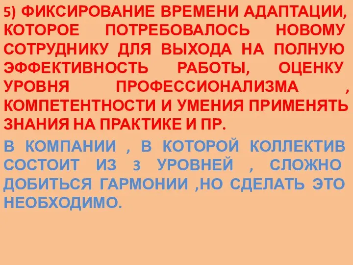 5) ФИКСИРОВАНИЕ ВРЕМЕНИ АДАПТАЦИИ, КОТОРОЕ ПОТРЕБОВАЛОСЬ НОВОМУ СОТРУДНИКУ ДЛЯ ВЫХОДА