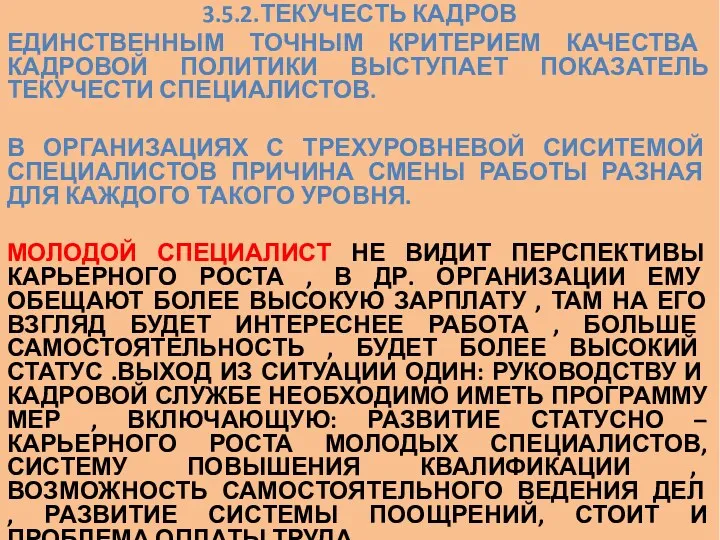 3.5.2.ТЕКУЧЕСТЬ КАДРОВ ЕДИНСТВЕННЫМ ТОЧНЫМ КРИТЕРИЕМ КАЧЕСТВА КАДРОВОЙ ПОЛИТИКИ ВЫСТУПАЕТ ПОКАЗАТЕЛЬ