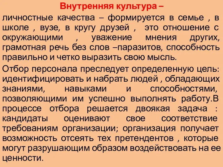 Внутренняя культура – личностные качества – формируется в семье ,