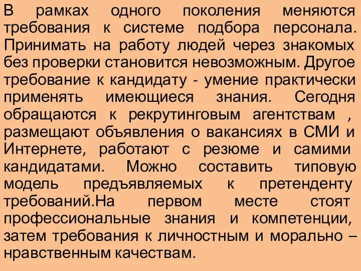 В рамках одного поколения меняются требования к системе подбора персонала.Принимать